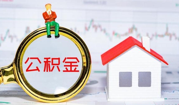 南通公积金提取代办